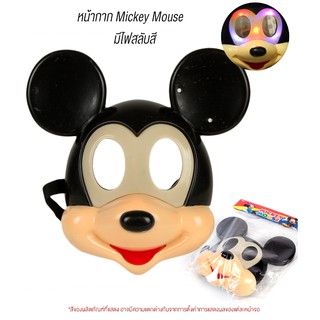 (ZXS288A) หน้ากาก mickey mouse หน้ากากแฟนชี หน้ากากการ์ตูน หน้ากากงานปาร์ตี้  หน้ากามิ้กกี้เมาส์ หน้ากากเด็ก พร้อมส่ง