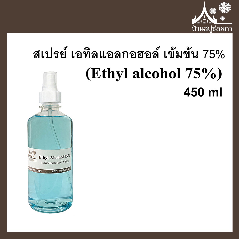สเปรย์ เอทิลแอลกอฮอล์ เข้มข้น 75% (Ethyl alcohol 75%) 450 ml  ฉีดใช้งานได้เลย