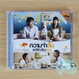 VCD คาราโอเกะ เพลงประกอบภาพยนตร์ "ความจำสั้น แต่รักฉันยาว"