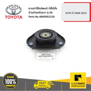 TOYOTA #4860902220 ยางเบ้าโช๊คอัพหน้า ใส่ได้ทั้ง ด้านซ้ายหรือขวา (L/R) ALTIS ปี 2008-2010  ของแท้ เบิกศูนย์