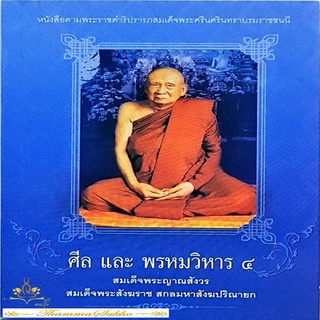 ศีล และ พรหมวิหาร ๔ : หนังสือตามพระราชดำริปรารภสมเด็จพระศรีนครินทราบรมราชชนนี