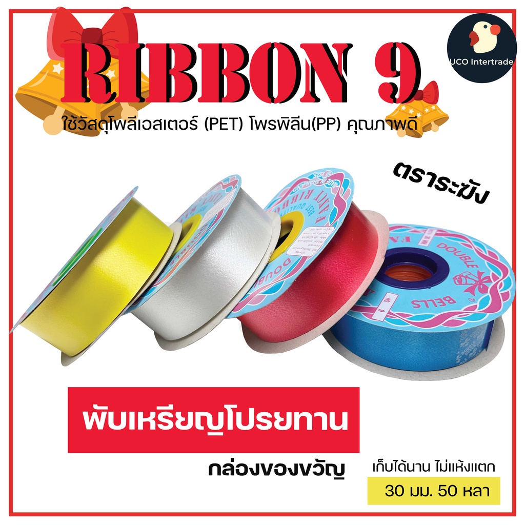 ริบบิ้นระฆัง ริบบิ้น ริบบิ้นเบอร์ #9 ตราระฆัง เนื้อเรียบมัน ขนาด 30 มม. 50 หลา ริบบิ้นใหญ่ พับเหรียญ ทนทานไม่แห้งแตก