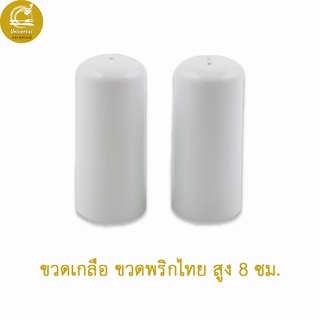 Royal Porcelain ขวดเกลือพริกไทเซรามิค ขวดเกลือ พริกไท 1 คู่ เครื่องใช้บนโต๊ะอาหาร พอร์ซเลนสีขาว หรูหรา