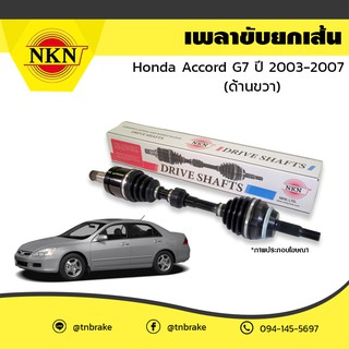 เพลาขับ NKN เพลารถ เพลาเส้น honda jazz city civic accord / ฮอนด้า made in Japan