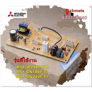 อะไหล่แอร์ของแท้/เมนบอร์ดคอยล์เย็นแอร์มิตซูบิชิ/E2217A440/Mitsubishi/MSY-JP24VF-TH1 MSY-GN18VF-T1 MSY-GN24VF-T1/POWER P.