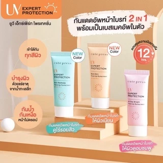 Cute press กันแดดทุกรุ่น ☀️Sunscreen 🏖