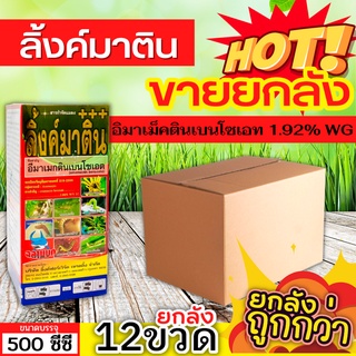 🌾 💥💥 สินค้ายกลัง 💥💥 ลิ้งค์มาติน (อีมาเม็กตินเบนโซเอต) ขนาด 500ซีซีx12ขวด กำจัดหนอนกระทู้ข้าวโพด หนอนเจาะผล