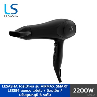 ❇♟LESASHA ไดร์เป่าผม รุ่น AIRMAX SMART HAIR DRYER 2200W LS1354 ลมแรงแห้งไว / ปรับอุณหภูมิ 6 ระดับ / มีลมเย็น ประกัน 1 ปี