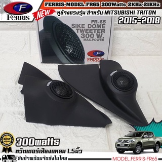 ลดพิเศษ!!!หูช้างเสียงแหลมตรงรุ่น MITSUBISHI TRITON 2015-2018  ประกอบเข้ากับ FERRIS-FR65  ลำโพงแหลมโดม ทวิตเตอร์ 300watts