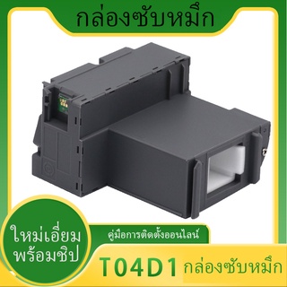 กล่องซับหมึก EPSON L6168 L6178 L6198 L6160 L6170 L6190 M1180 M1140 M1170 M2170 M3180 M3170 (T04D1)