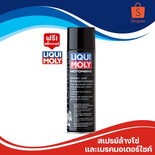 น้ำยาทำความสะอาดโซ่และเบรก LIQUI MOLY Bremsenreiniger ขนาด 500 ml.