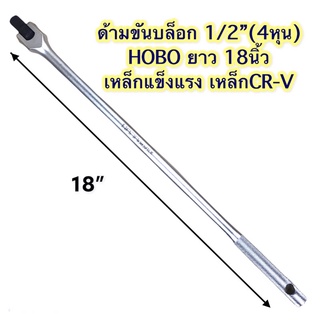 ด้ามบล็อก ด้ามยาวขันบล็อกขนาด 18นิ้ว HOBO ใช้สำหรับลูกบล็อกขนาด 1/2”(4หุน) ได้ทุกยี่ห้อ ใช้งานดี เหล็กCR-V