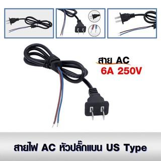 สายไฟ AC แบบเสียบ 2 รู หัวปลั๊กแบน US Type ขนาด 2x0.5 mm ยาว 0.6 เมตร