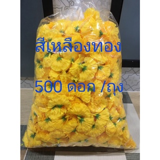 ดอกดาวเรือง ดาวเรืองสีเหลือง ( สีเหลือง ) 500ดอก/ถุง ถุงใหญ่สุดคุ้ม