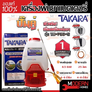 TAKARA เครื่องพ่นยาแบตเตอรี่ TK-768-2 มอเตอร์คู่ 25ลิตรเครื่องพ่นยาแบตเตอรี่ปั๊มคู่ทรง 767เครื่องพ่นยา ถังพ่นยาแบตเตอรี่