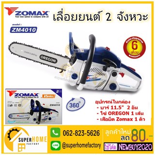 Zomax เลื่อยยนต์ 2 จังหวะ ( โซ่ OREGON แท้ 1เส้น) ตัดเอียงได้ 0.6 แรงม้า บาร์ 11.5 นิ้ว รุ่น ZM4010- รับประกัน 1 ปี