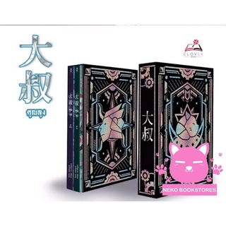 (ชุดตำหนิ) Boxset คุณลุง (รอบจอง)