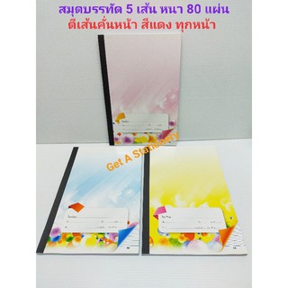 [ปลีก-ส่ง] สมุดบรรทัด 5 เส้น ตีเส้นกั้นหน้าสีแดง 80 แผ่น