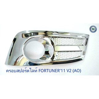 ครอบสปอร์ตไลท์ TOYOTA FORTUNER 2011 V.2 โตโยต้า ฟอจูนเนอร์ 2011 ชุบโครเมียม