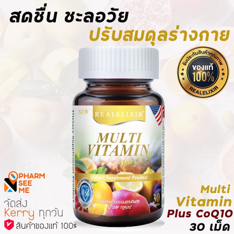 REAL Multi Vitamin Plus Q10  (30 เม็ด) เรียล อิลิกเซอร์ วิตามินรวม ผสมโคคิวเท็น ขวดเล็ก 1 ขวด MultiV