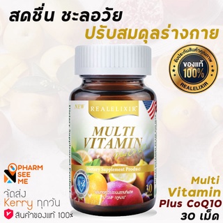 REAL Multi Vitamin Plus Q10  (30 เม็ด) เรียล อิลิกเซอร์ วิตามินรวม ผสมโคคิวเท็น ขวดเล็ก 1 ขวด MultiVitamin MTV