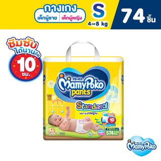 MamyPoko Pants Standard มามี่โพโค กางเกงผ้าอ้อมเด็ก สแตนดาร์ด รุ่นมาตรฐาน ไซส์ S (74 ชิ้น)