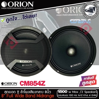 Orion Cobalt CM854Z ลำโพงเฟสปลั๊ก 8 นิ้ว ลำโพงเสียงกลาง 8 นิ้ว ลำโพงลูกโดด 8 นิ้ว วัตสูง วัตแรง วัตเยอะ เสียงกลางแหลม