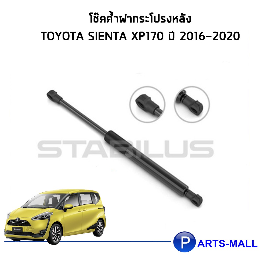 Toyota Sienta STABILUS โช๊คฝาท้าย โช๊คค้ำฝากระโปรงหลัง 1คู่ Toyota Sienta XP170 ปี 2016-2020 โตโยต้า
