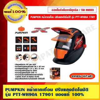 PUMPKIN หน้ากากเชื่อม ปรับแสงอัตโนมัติ รุ่น PTT-WH90A 17901 ของแท้ 100% ร้านเป็นตัวแทนจำหน่าย ราคารวม VAT แล้ว