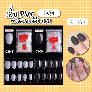 เล็บ PVC สั้นกุด ทรงอัลมอนด์ (03) เล็บปลอม เล็บpvc