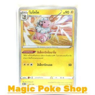 โมโคโค (N,Foil) สายฟ้า ชุด วีแมกซ์ไคลแมกซ์ การ์ดโปเกมอน (Pokemon Trading Card Game) ภาษาไทย s8b052