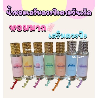 น้ำหอมเสริมดวงตามวันเกิด กลิ่นสุดปัง สายมูห้ามพลาด 35ml