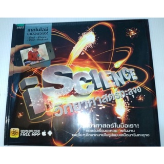 iScience วิทยาศาสตร์ทะลุจอ (ปกแข็ง)