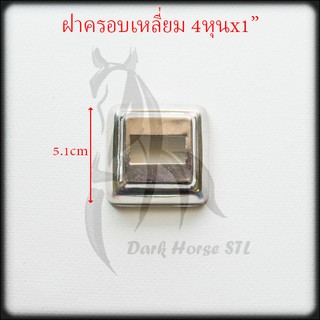 ฝาครอบ เหลี่ยม กล่อง 4หุนx1" สแตนเลส 304