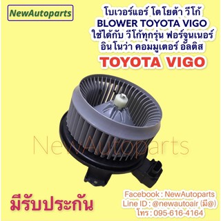 โบเวอร์แอร์ โตโยต้า วีโก้  BLOWER TOYOTA VIGO วีโก้ทุกรุ่น ฟอร์จูนเนอร์ อินโนว่า คอมมูเตอร์ อัลติส โบลเวอร์ มอเตอร์แอร์