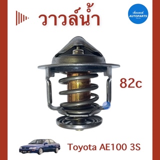 วาวล์นำ้ 82c สำหรับรถ Toyota AE100 3S ยี่ห้อ Toyota แท้ รหัสสินค้า 08014729