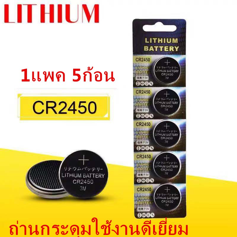 ถ่าน  CR2450 Lithium 3V แท้100%