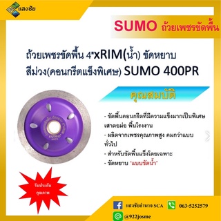 ถ้วยเพชรขัดพื้น 4xRIM (น้ำ) ขัดหยาบ สีม่วง (คอนกรีตแข็งพิเศษ) SUMO 400PR