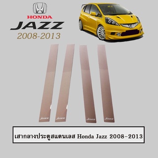 เสากลางประตู ฮอนด้า แจ๊ส 2008-2013 Honda Jazz 2008-2013