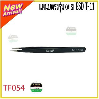 แหนบตรงรุ่นkaisi ESD T-11