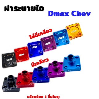 ฝาปิดระบายไอ Dmax Chev แบบมีและไม่มีเกลียว