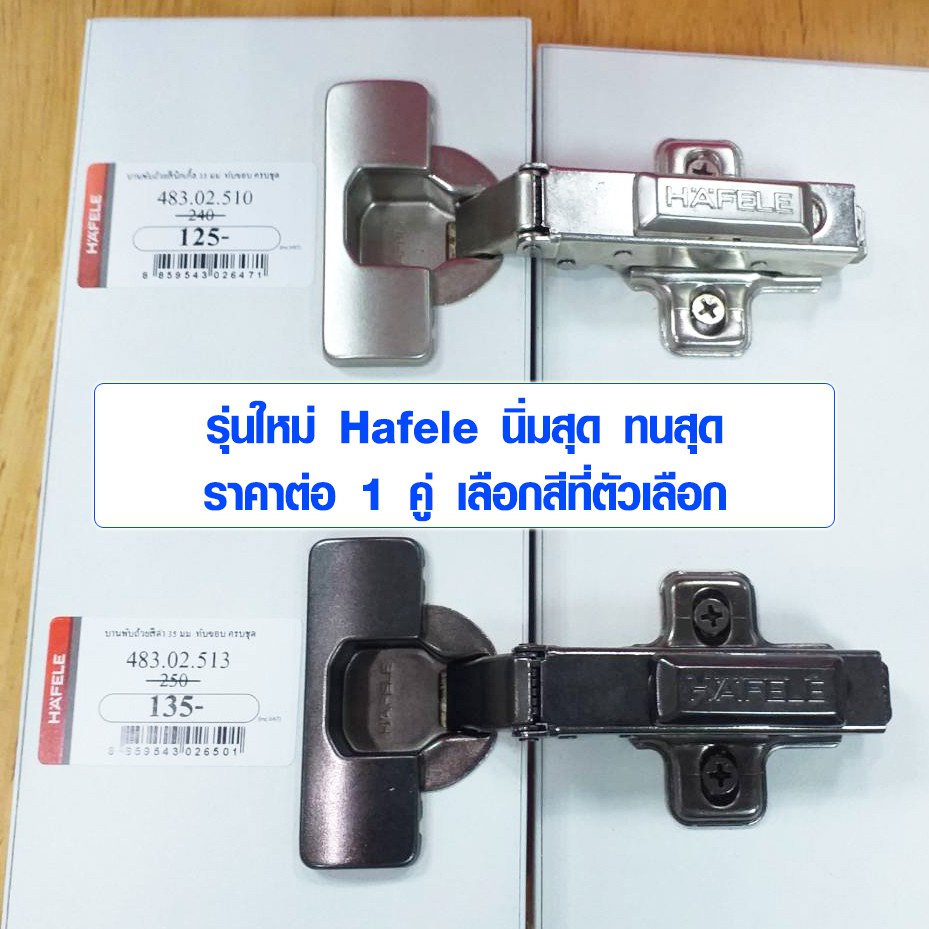 บานพับถ้วย HAFELE รุ่นใหม่ บานพับ ทับขอบ 483.02.580 , 483.02.513 SOFT CLOSE ขนาด 35 มม. (ราคาต่อ 1 ค