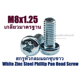 น็อตหัวกลมแฉก M8 หัว JP น็อตหัวกลมมิลขาว น็อตหัวกลมชุบขาว สกรูหัวกลมแฉก Phillip Pan Head Screw White Zinc