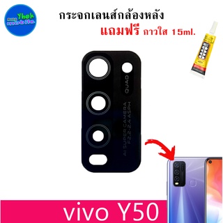 อะไหล่มือถือ กระจกเลนส์กล้องหลัง vivo Y50 พร้อมกาวใส