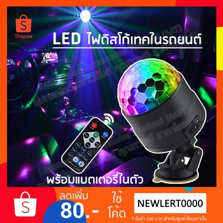 AAT ไฟ LED ดิสโก้เทคในรถยนต์แบบรีโมตปรับแสงได้พร้อมแบตเตอรี่ในตัว