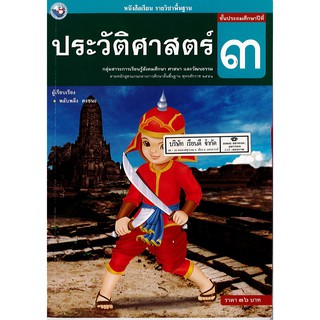 ประวัติศาสตร์ ป.3 พ.ว./36.-/9786160546558