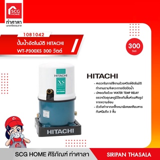 ปั้มน้ำอัตโนมัติ HITACHI WT-P300XS 300 วัตต์