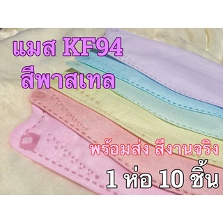 ราคา💗พร้อมส่ง💗 แมสเกาหลีสีพาสเทล KF94สีพาสเทล หน้ากากสีพาสเทล แมสเกาหลี KF94