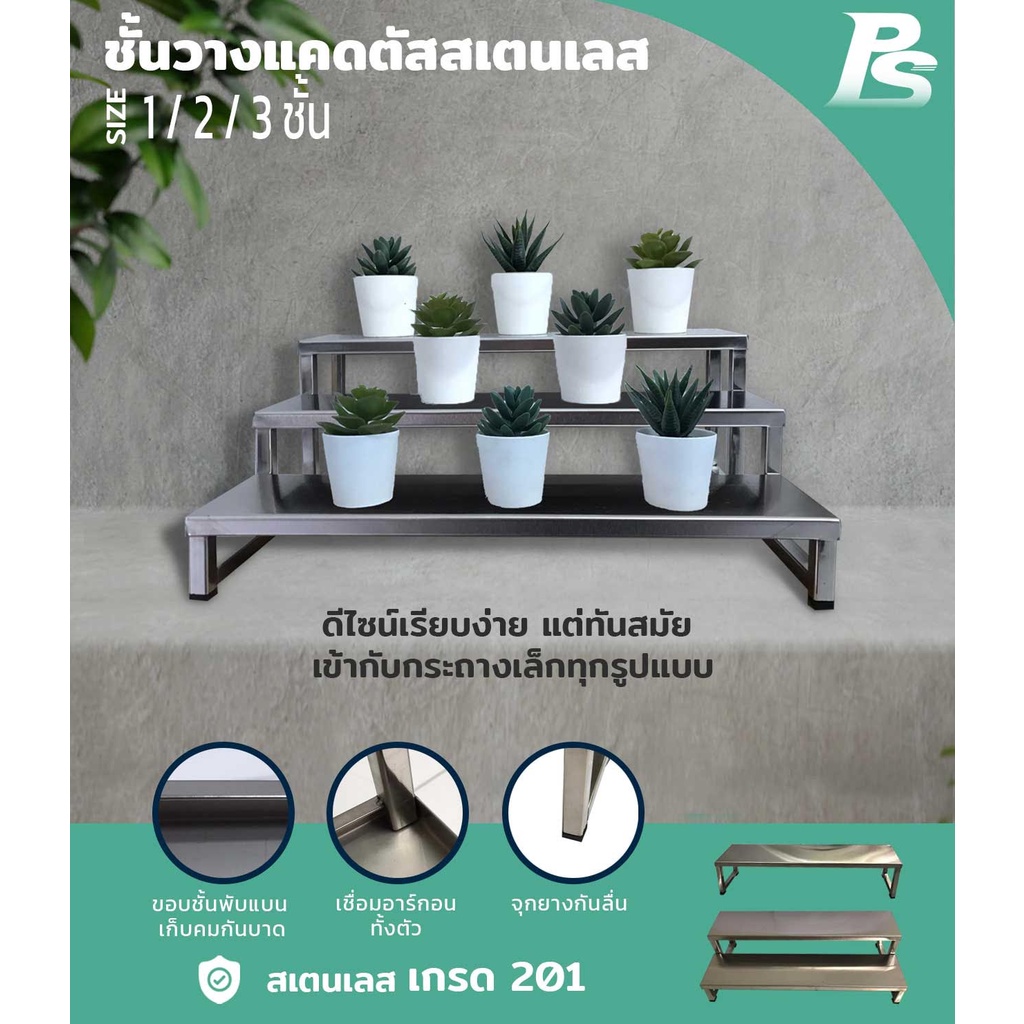 ชั้นวางต้นไม้ กระบองเพชร แบบขั้นบันได วางของขนาดเล็ก สเตนเลส Perfect Stainless