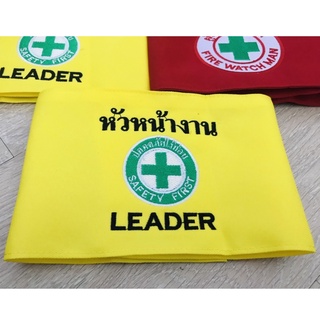 ปลอกแขนหัวหน้างาน LEADER เจ้าหน้าที่ แบบมีตีนตุ๊กแก